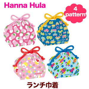 ランチ巾着 ハンナフラ 巾着袋 お弁当袋 Hanna Hula 正規品 ランチシリーズ ランチ巾着 お弁当巾着袋 ランチ巾着袋 ランチグッズ くるま クルマ 乗り物 男の子 女の子 車 青 ブルー 給食 マチ付 小物入れ 男子 男児 キッズ 子供 こども 子供用 幼稚園 園児 小学生 小学校