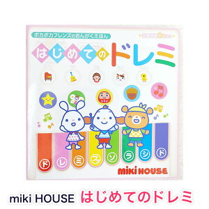 ミキハウス はじめてのドレミ ピアノ 音の出る絵本 知育 子供用 男の子用 女の子用 mikihouse 0歳〜