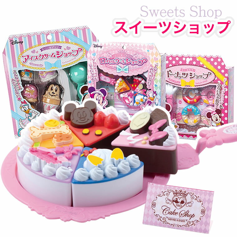 ドーナツショップ アイスクリームショップ ロイヤルケーキショップ おままごと キッズ用 子供用 クリスマス 誕生日 出産祝い プレゼント 人気 おすすめ