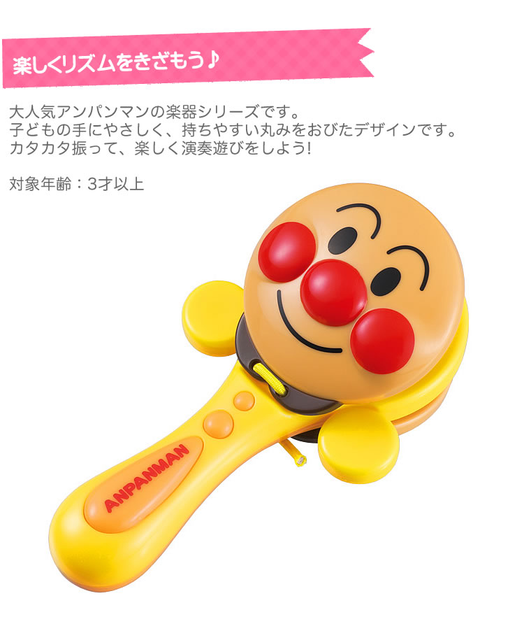 (スーパーSALE限定クーポン) アンパンマン うちの子天才 カタカタカスタ 楽器 子供用 キッズ用 幼児用 カスタネット カラカラ 【N4】 2