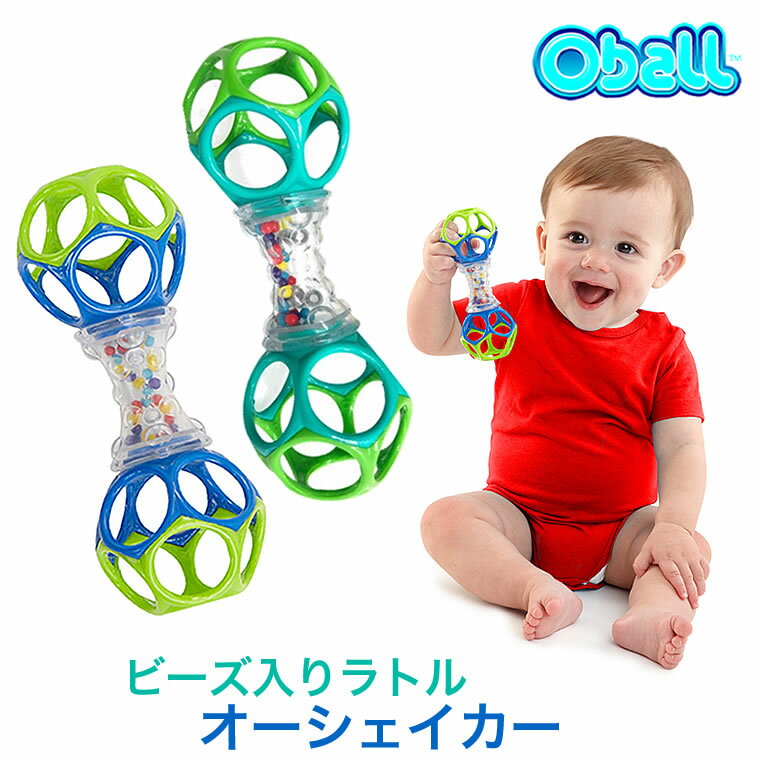 オーボール オーシェイカー シェイカー パパジーノ ラトル ガラガラ oball O'ball あみあみ 棒 スティック 赤ちゃん ベビー 男の子 女の子 ブルー グリーン 青 緑 ビーズ カラフル シャカシャカ ベビーラトル 子供 ベビー用 ふりふり ブライトスターツ 0歳 0か月～