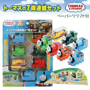 ティドマス トーマス おもちゃ トーマスとなかまたち トーマスの7両連結セット クラフト付き トーマス 赤ちゃん 電車 ミニカー 連結 きかんしゃトーマス 男の子 プレゼント クリスマス 誕生日プレゼント のりもの 連結 機関車トーマス 子供 THOMAS ギフト 化粧箱入り RSL