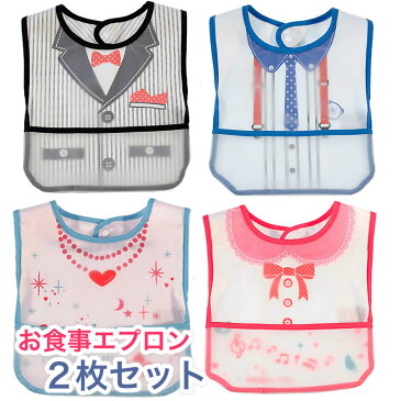お食事エプロン 2枚セット 食事用エプロン スタイ フォーマル タキシード ベビー用 キッズ用 赤ちゃん用 子供用 女の子用 男の子用 お出かけ スタイ ニシキ ファリオ fario