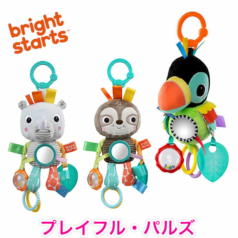 プレイフル パルズ ラトル 歯固め ミラー ぬいぐるみ カエル とり なまけもの サイ Bright Starts 歯がため はがため 人形 ベビー 赤ちゃん 0ヶ月～ 出産祝い 誕生日 ギフト プレゼント おもちゃ 知育玩具 トイ ベビーカー チャイルドシート かわいい 男の子 女の子 子供