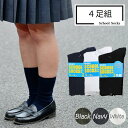 スクールソックス 4足セット 白 紺 黒 子供 スクール クルー丈 ショート 靴下【34 35】 くつ下 くつした 無地 ソックス 男の子 女の子 キッズ ネイ...