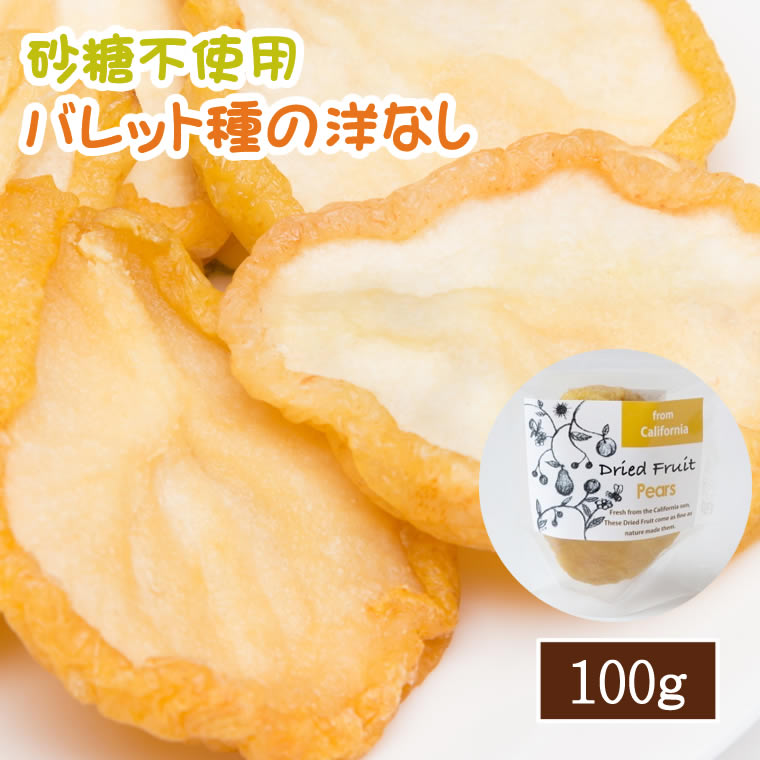 ドライフルーツ 洋なし 洋梨 100g 砂糖不使用 無糖 小分け ギフト チャック付き EYトレーディング 洋ナシ なし 梨 ナシ 梨のドライフルーツ ドライ梨 ノンシュガー 砂糖未使用