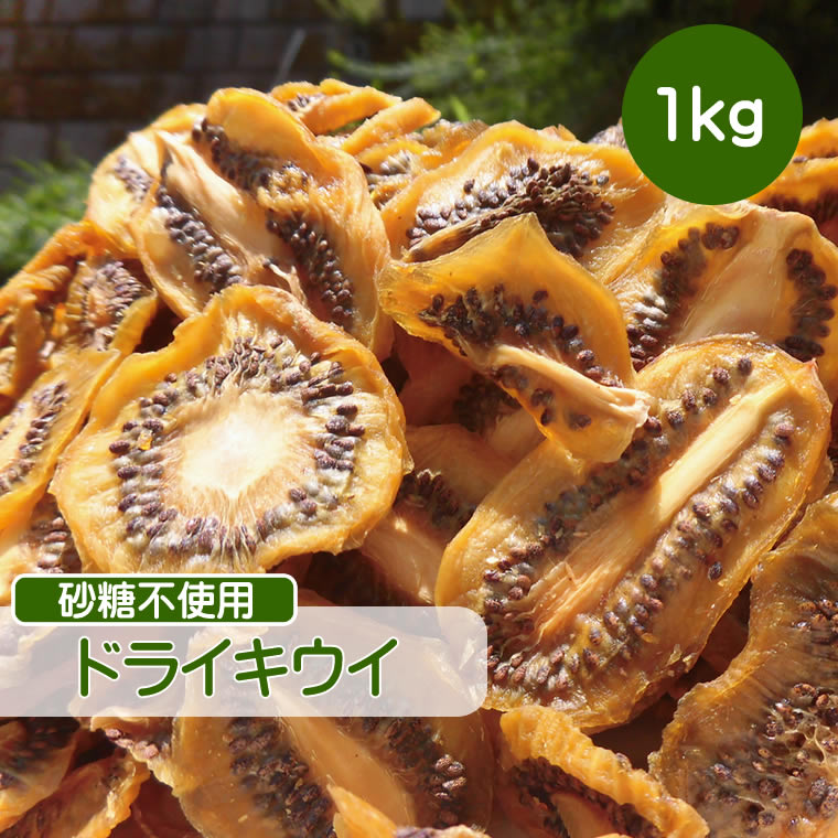 ドライフルーツ キウイ 1kg 砂糖不使用 無添加 無糖 小分け ギフト チャック付き 大容量 送料無料 CFL 輪切り 乾燥 果物 キウイフルーツ ドライキウイ 送料無料 フルーツ ドライ ノンシュガー 砂糖未使用 砂糖無添加 添加物不使用 無漂白 無加糖 漂白剤不使用