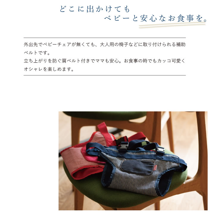 チェアベルトベビー椅子ベルト赤ちゃんデニムexpjapone.x.p.japonイーエクスピージャポン
