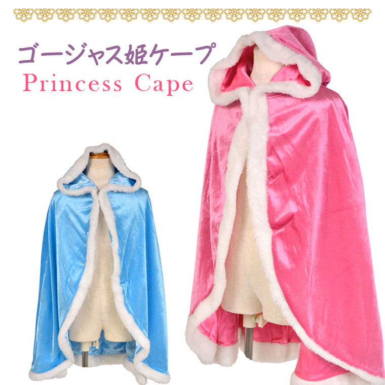 プリンセス ロング ファー マント ショール ボレロ ケープ コスプレ 衣装 マント ハロウィン コスチューム 子供 キッズ お姫様 ロングマント 仮装 誕生日...