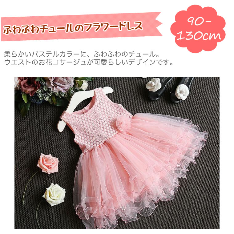 ドレス チュールドレス キッズ 子供 フォーマルドレス ベビー ドレス 赤ちゃん コサージュ フラワー ハーフバースデー 服 90 100 110 120 130