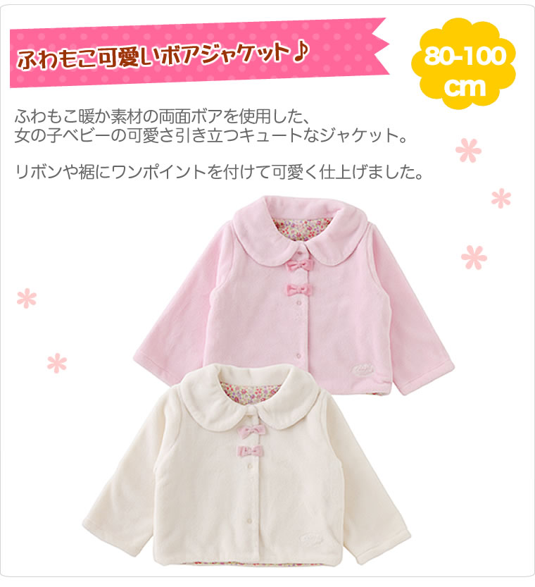 【ボアコート ジャケット 防寒着】 sweet girl スウィートガール ベビー 赤ちゃん ...
