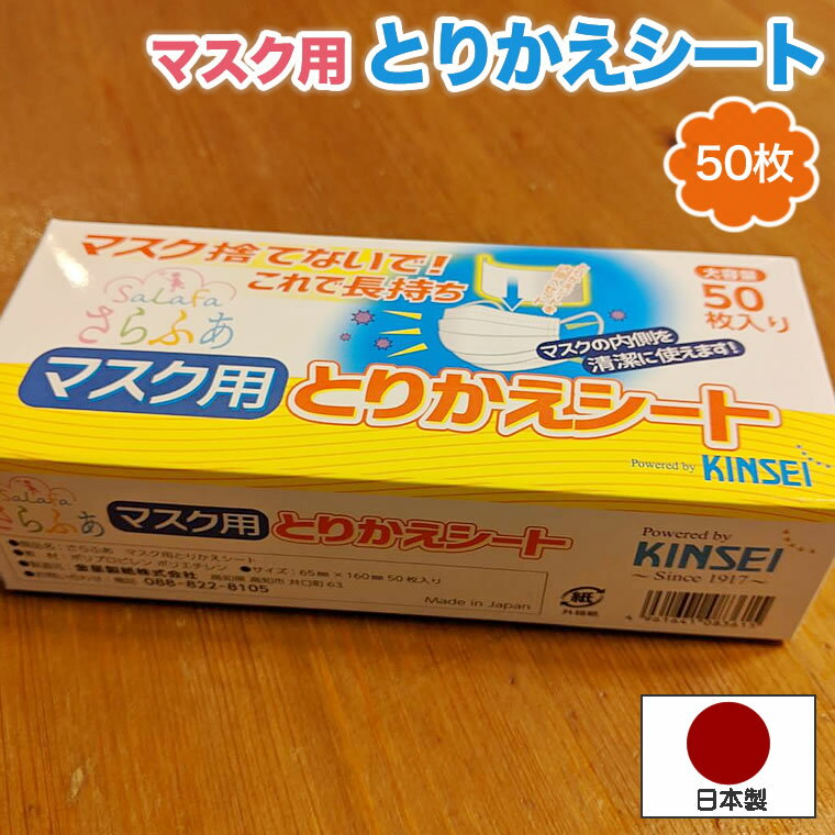 マスク用 とりかえシート 日本製 さらふわ 50枚入り マスクインナー マスク取り替えシート マスク用インナー マスク パッド