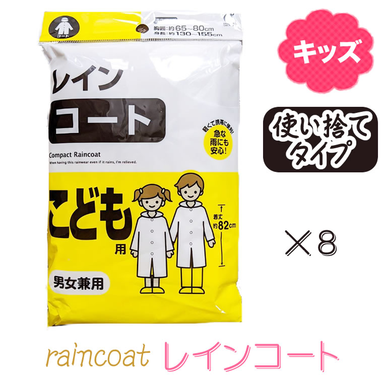 【8個セット】レインコート 使い捨て キッズ レインウェア 雨合羽 カッパ 子供用 キッズ用 小さめ大人 小さめ大人用としても