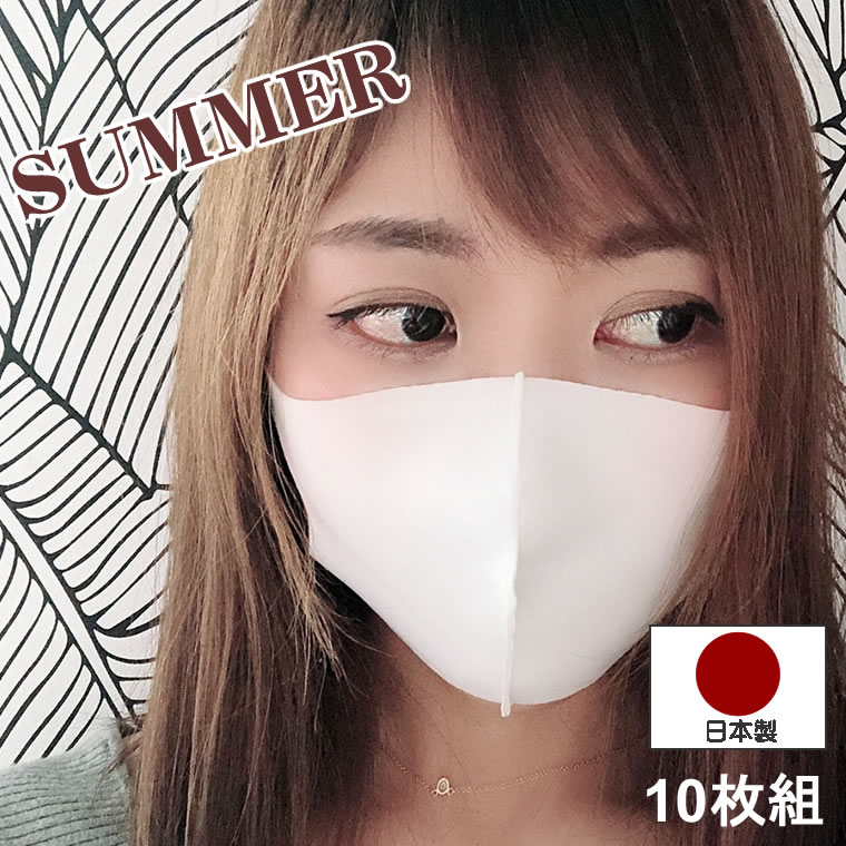 マスク 10枚 接触冷感 ひんやり 立体 夏用 日本製 洗える フィット 男女兼用 冷感マスク 女性 男性 マスク 大人 シンプル クールマスク