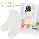 フォーマル 靴下 レース フリル フォーマルソックス ベビー 赤ちゃん ベビーソックス PureWhite ニシキ