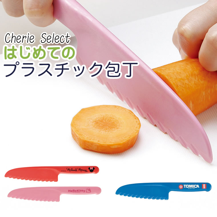 楽天CherieBOX ＊ おもちゃ 靴下 手袋子供用 包丁 プラスチック キッズ 子供用 幼児用 キッチン 料理 切れる プレゼント 人気 おすすめ 日本製 男の子 女の子 樹脂製 国産 トミカ キティ ミニー すみっコぐらし すみっこぐらし すみっこ おままごと お手伝い はじめての包丁 ギフト 誕生日 孫 おてつだい