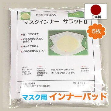 日本製 洗える 国産セラミック マスクインナー 5枚入り サラット とりかえシート マスクインナー マスク取り替えシート マスク用インナー マスク パッド マスク用シート