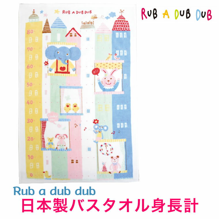 バスタオル 身長計 赤ちゃん 日本製 タオル バスタオル 0 ～ 80cmまでのメモリ付きバスタオル♪綿100％ 出産祝いやギフトにも。 モンスイユ Rub a dubdub 選べる2種類♪