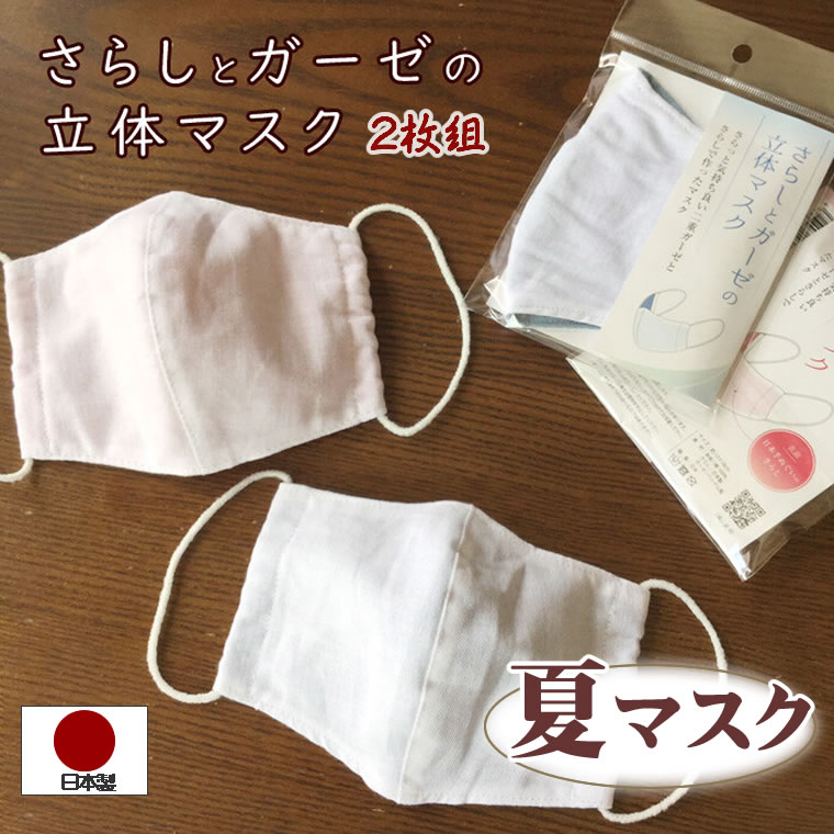 マスク 2枚 日本製 夏用 立体 さらし ダブルガーゼ レディース 女性 キッズ 子供 マスク 花粉 子供 夏