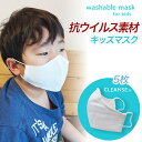 マスク 抗ウイルス 5枚 子供 クレンゼ CLEANSE クラボ