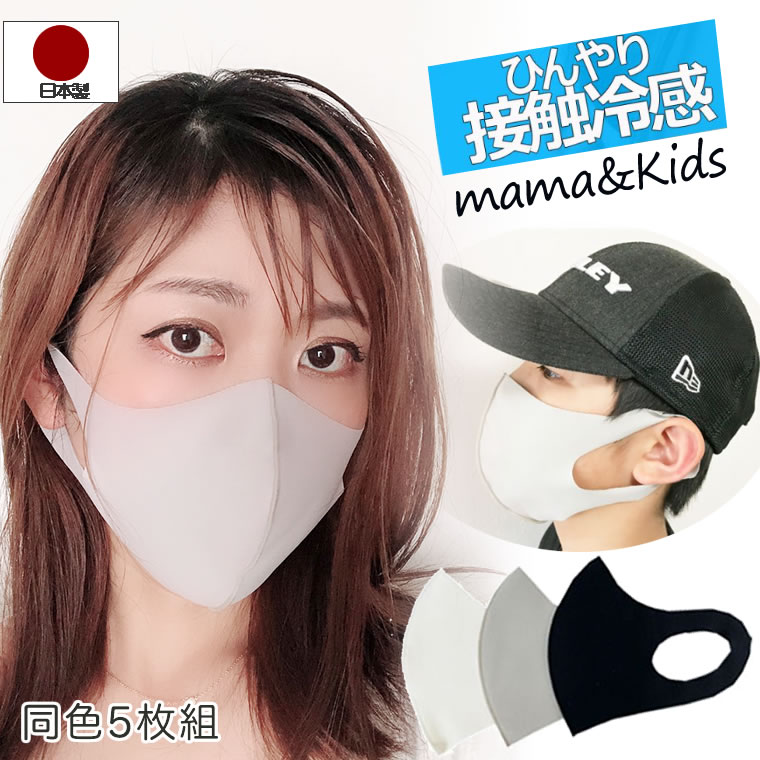 マスク 立体 5枚 日本製 接触冷感 冷感 夏 ひんやり 冷たい レディース 女性 子供 キッズ マスク 大人 クール
