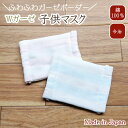 マスクふわふわ ダブルガーゼ 日本製 子供 今治産 こどもガーゼ 洗える 小学生 キッズ 小学校 女の子 男の子 綿100% コットン100% 今治 今治ガーゼ ピンク ブルー 水色 園児 低学年 布マスク ゴム取り替え可 綿素材 コットン素材 幼稚園 幼児 小さいマスク ボーダー 国産