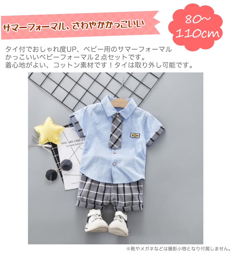 フォーマル 子供 フォーマルスーツ アンサンブル 男の子 男 半袖 スーツ シャツ ネクタイ付き タイ付き 入園式 入学式 卒園式 卒業式 結婚式 発表会 お宮参り 誕生日 上下セット 70cm 80cm 90cm 100cm さわやか コットン ブルー ホワイト セットアップスーツ 春 夏 3