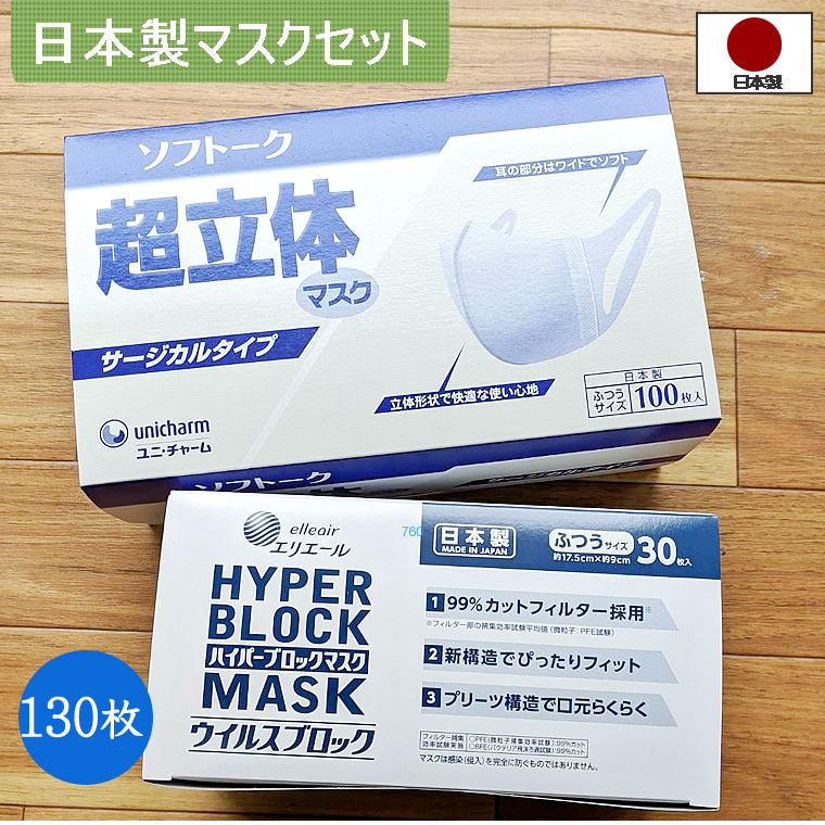 マスク 日本製 130枚 超立体マスク ハイパーブロック ユニ・チャーム ソフトーク サージカルタイプ 全国マスク工業会 大人 使い捨て サ..