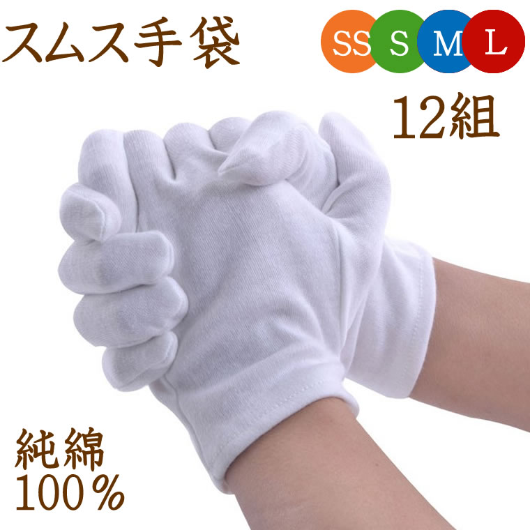 かきむしり 防止 手袋 12組 綿 使い捨て 大人用 大人 子供用 子供 キッズ 掻きむしり 手荒れ 綿100％ 綿手袋 コットン 白手袋 スムス手袋 品質管理 おやすみ手袋 作業手袋 RSL