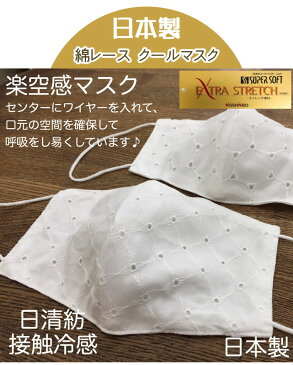 マスク 最高級 綿レース 2枚 ワイヤー 日本製 日清紡 高級素材 上品 接触冷感 クール素材 夏 ひんやり 冷たい 綿100% 立体 女性 大人 夏素材 クール