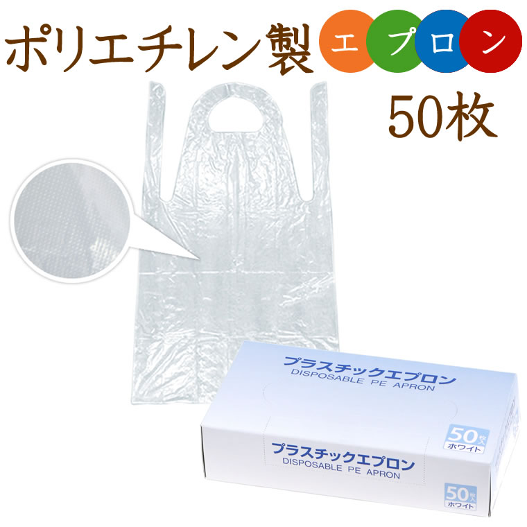 防水 エプロン 使い捨て 50枚 ビニール 感染 プラスチックエプロン ポリエプロン ホワイト 感染予防 感染対策 料理 衛生管理 介護用 医療用 RSL