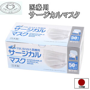 マスク 日本製 国産 全国マスク工業会 医療用 50枚 日本産業規格 JIS T9001 pfe サージカルマスク 医療用マスク レギュラーサイズ PFE 男性 女性 大人 箱 使い捨て pfe99% 不織布 使い捨てマスク level1 レベル1 RSL