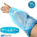 【宅配便専用】アームカバー ビニール手袋 使い捨て 50枚 使い捨て手袋 ポリエチレン手袋 使い捨て ビニール手袋 大人用 大人 送料無料 ブルー 使い切り 粉なし 大人用 介護(3)