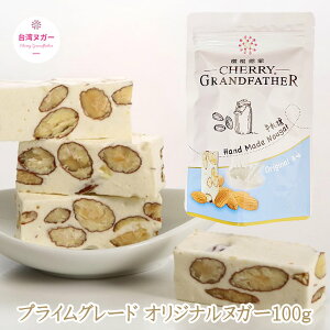 台湾 ヌガー 牛軋糖 クラシックオリジナルヌガー100g 櫻桃爺爺 菓子 お土産 cherry grand father ナッツ