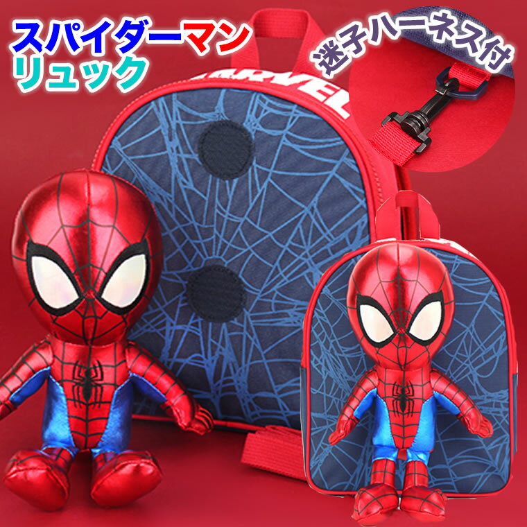 スパイダーマン リュック キッズ リュックサック 子供 男の子 ハーネス 迷子ハーネス 迷子リュック 迷子ひも 紐付き