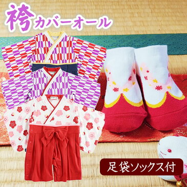 足袋ソックス付き 【袴 カバーオール】70cm 80cm 90cm 初節句 ひな祭り 七五三 梅柄 花柄 矢絣 お雛様 長袖 着物風 赤ちゃん用 ベビー用 子供用 女の子用 お正月 雛祭り 0歳 1歳 2歳