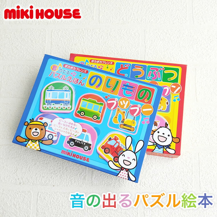 ミキハウス 音の出るパズル絵本 のりもの プップー どうぶつ ワンワン さつきねむ 知育 子供用 男の子用 女の子用 mikihouse 1歳〜 絵合わせ 音が鳴る 音楽 絵本 えほん プレゼント ギフト 出産祝い 誕生祝い 誕生日 リズム 赤ちゃん ベビー 子供 車 くるま 動物 パズルのサムネイル