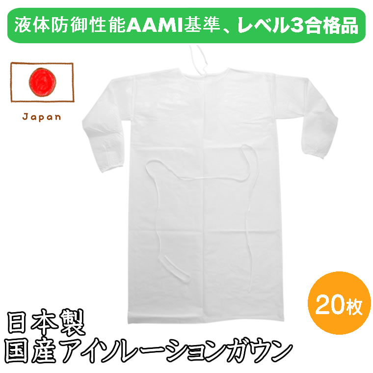 【宅配便専用】国産 日本製 医療用 エプロン 20枚 液体防御性能AAMI基準レベル3合格品 防水 使い捨て 長袖 ビニール 感染 プラスチックエプロン ポリエプロン 感染予防 感染対策 衛生管理 介護用 医療 ガウン アイソレーションガウン