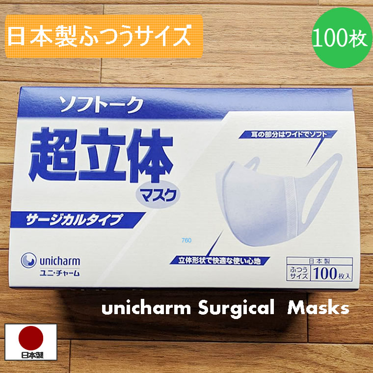 マスク 日本製 100枚 超立体マスク 超立体 ユニ チャーム ソフトーク サージカルタイプ 全国マスク工業会 会員 大人 使い捨て サージカルマスク 不織布 レギュラーサイズ 箱 RSL