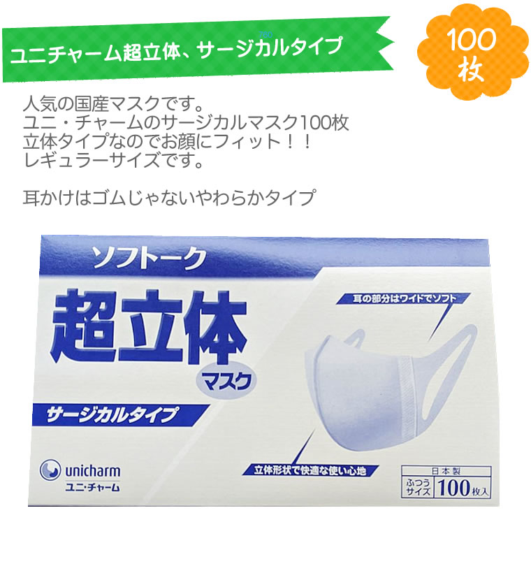 箱つぶれ マスク 日本製 100枚 超立体マスク 超立体 ユニ・チャーム ソフトーク サージカルタイプ 全国マスク工業会 会員 大人 使い捨て サージカルマスク 不織布 レギュラーサイズ 箱 RSL
