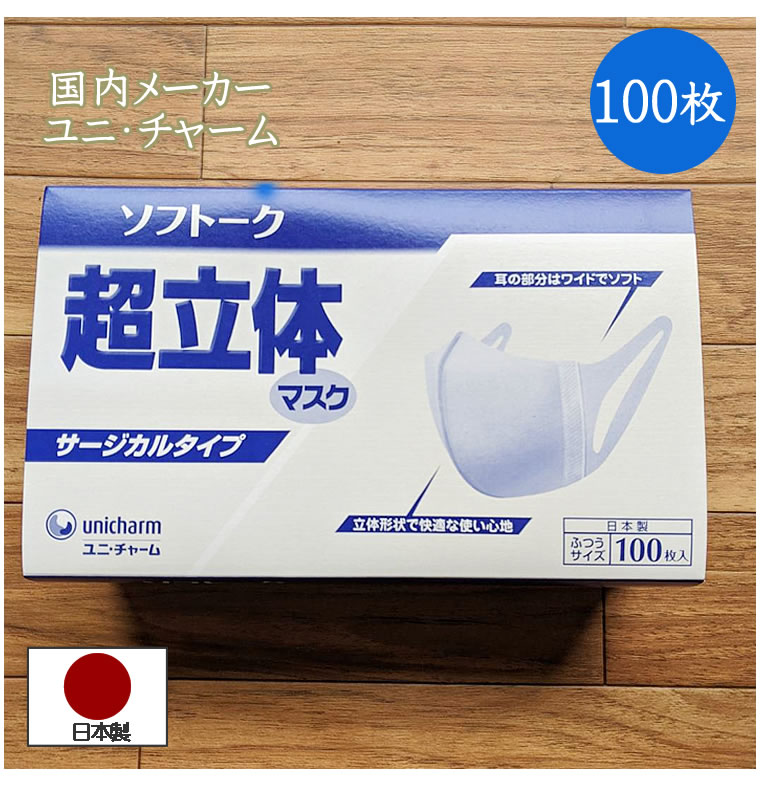箱つぶれ マスク 日本製 100枚 超立体マスク 超立体 ユニ・チャーム ソフトーク サージカルタイプ 全国マスク工業会 会員 大人 使い捨て サージカルマスク 不織布 レギュラーサイズ 箱 RSL