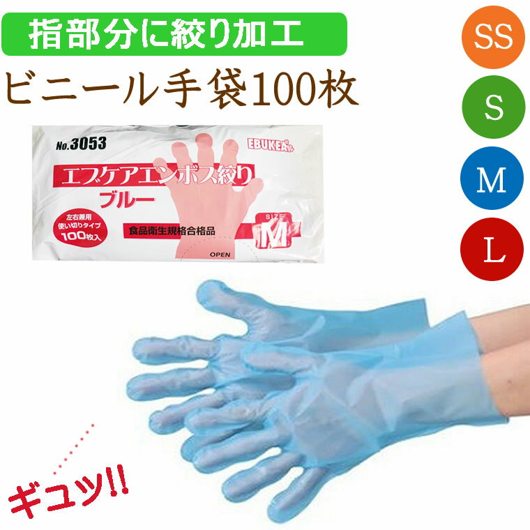 指先絞り ブルー ビニール手袋 100枚 大人 子供 子供用 脱げづらい 使い捨て手袋 ポリエチレン手袋 送料無料 食品加工用 エブケアエンボス絞り ssサイズ キッズ 大人 小さいサイズ ビニール グローブ ポリグローブ 使い捨て ズレ落ちない手袋 左右兼用 SS S M L エンボス