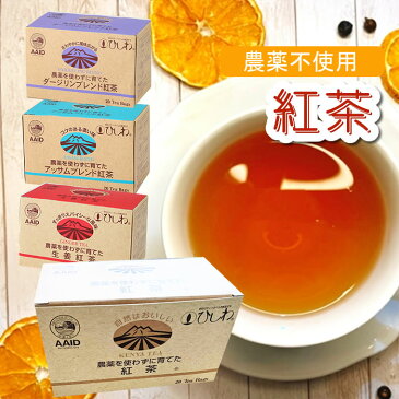 農薬を使わずに育てた 紅茶 20P ティーバッグ ブレンド ダージリン 生姜 ジンジャー ティー お茶 アッサムブレンド 有機 オーガニック
