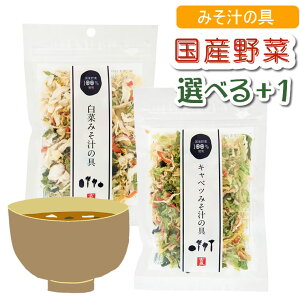 国産 乾燥野菜ミックス 3袋 みそ汁の具 吉良食品 乾燥野菜 にんじん キャベツ 玉ねぎ 白菜 小松菜 大根 ドライ野菜 乾燥野菜