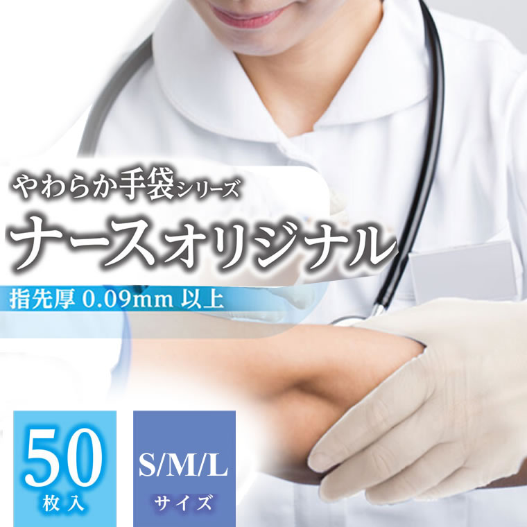 ビニール手袋 医療用 50枚 ナースオリジナル 使い捨て手袋 柔らかい ビニール素材 介護用 塩化ビニール手袋 使い捨て 大人用 大人 ラテックスフリー RSL