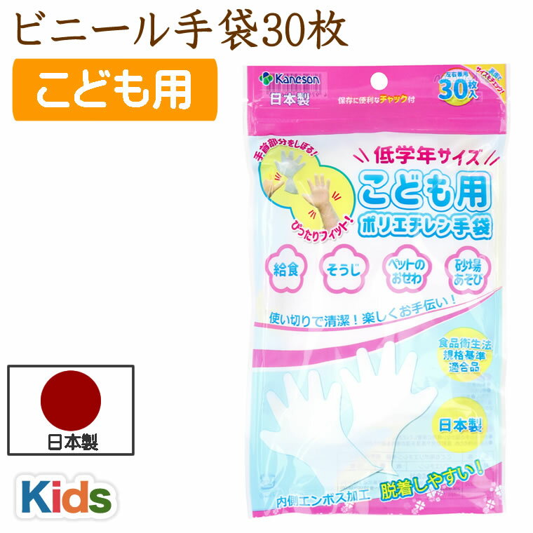 ビニール手袋 30枚 日本製 低学年 キッズ 小さい 子供 子供用 使い捨て手袋 ポリエチレン手袋 送料無料 食品加工用 SS 園児 幼稚園