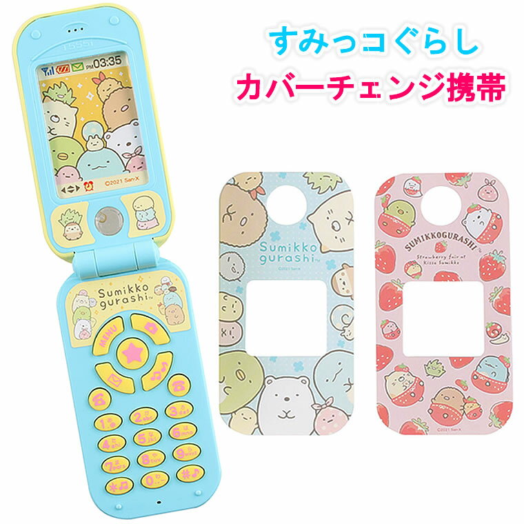 スマホトイ すみっコぐらし カバーチェンジ携帯 携帯電話 スマホ すみっこ おもちゃ 子供用 女の子用 男の子用 おもちゃ プレゼント 人気 携帯おもちゃ おもちゃの携帯 ケータイ 子供ケータイ キッズケータイ キッズ携帯 玩具 オモチャ すみっこぐらし 電話 ケータイ電話 音 テレフォン