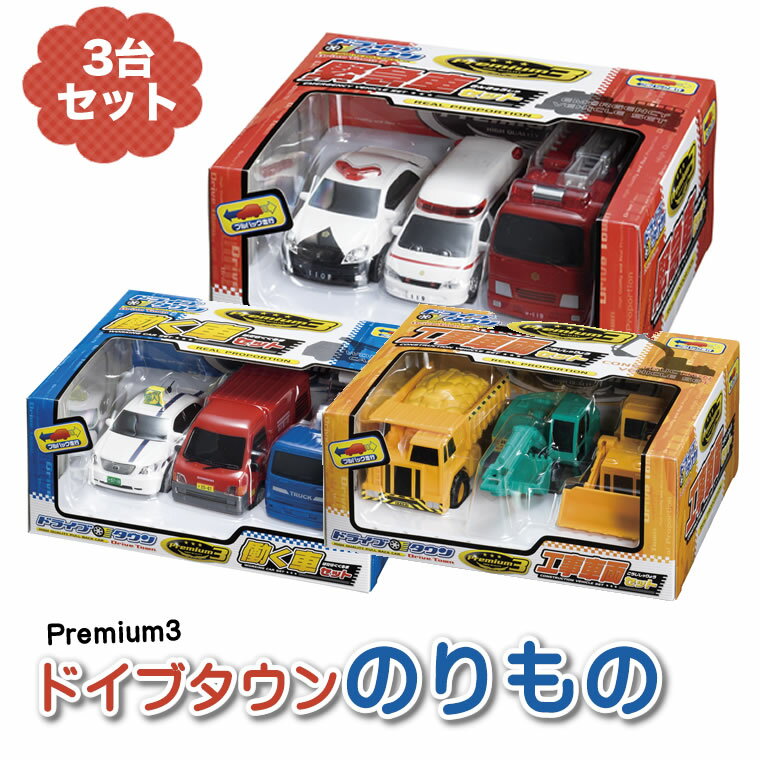 ドライブタウンPremium3 働く車 乗り物 おもちゃ パトカー 消防車 救急車 工事車両 はたらくくるま 男の子用 セット プルバック走行 働くのりもの ブルドーザー パワーショベル 大型ダンプカー ショベルカー 個人タクシー 高所作業車 郵便配達車 ギフト クリスマス 男児 RSL