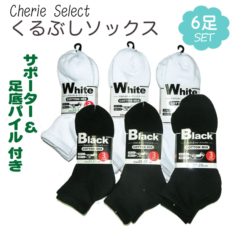 楽天CherieBOX ＊ おもちゃ 靴下 手袋底パイル＆サポーター スクールソックス 6足 クルー丈 パイル 子供 男性 大人 女性 くるぶし 白 黒 スクール 靴下 無地 ソックス 男の子 女の子 キッズ くつした くつ下 通勤 通学 23cm 24cm 25cm 26cm 27cm 28cm 29cm 小学校 中学生 高校生 メンズ レディース 紳士 婦人