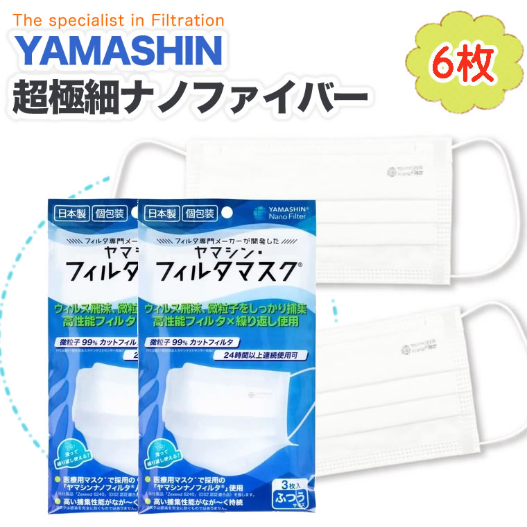 日本製 ヤマシン 30日分 不織布 6枚 洗える マスク フィルター 99％ pfe PFE99% 高性能フィルタ 超極細ナノファイバー